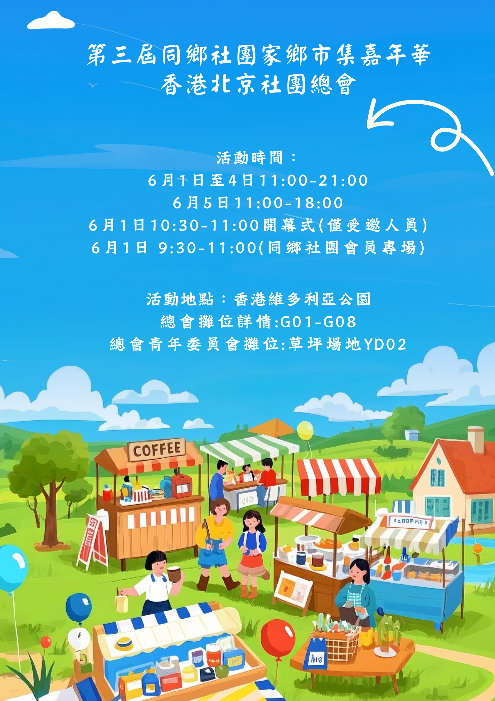 6月1日至5日 香港北京社團總會維園歡迎你