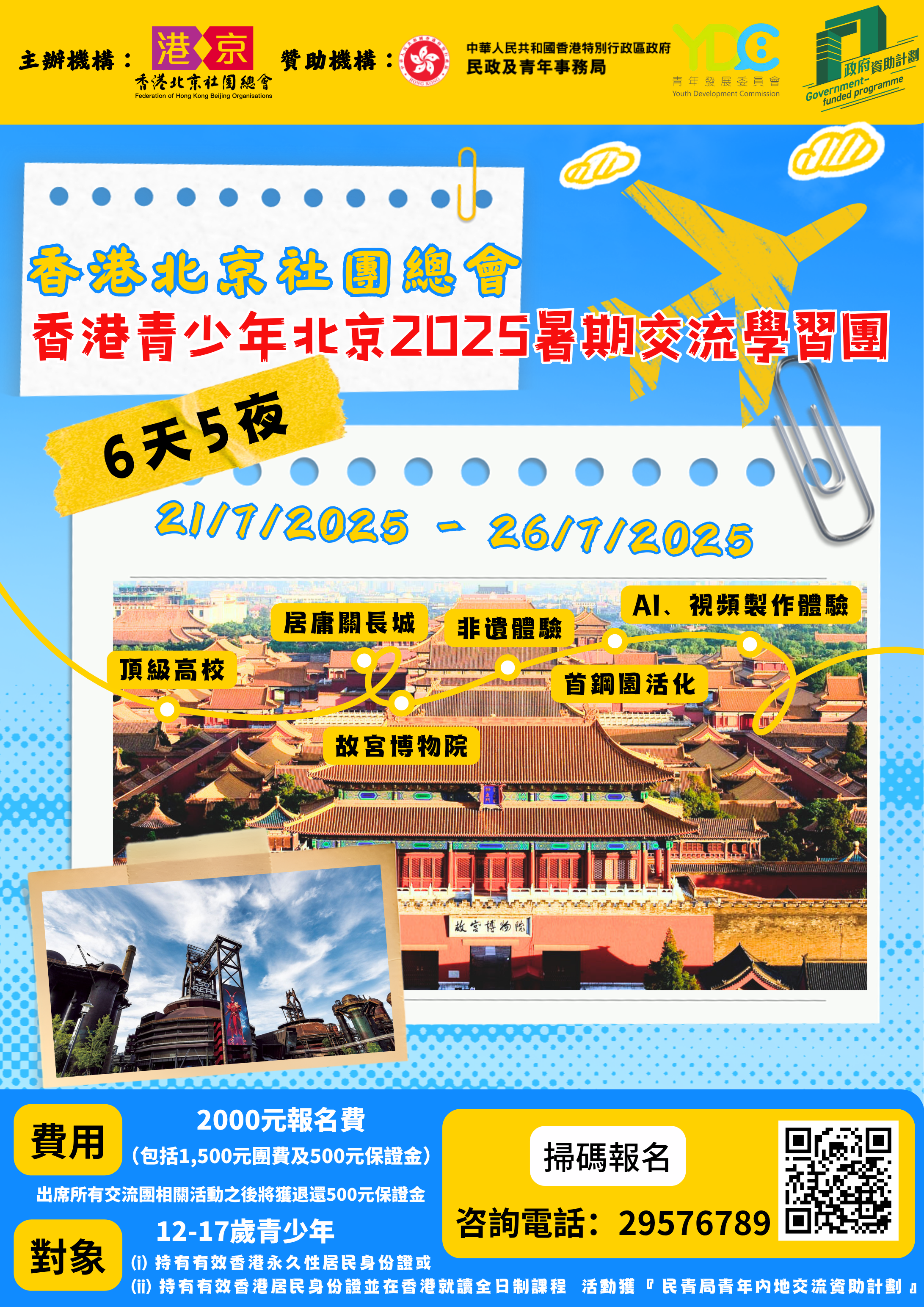 歡迎報名香港北京社團總會「香港青少年北京2025暑期交流學習團」