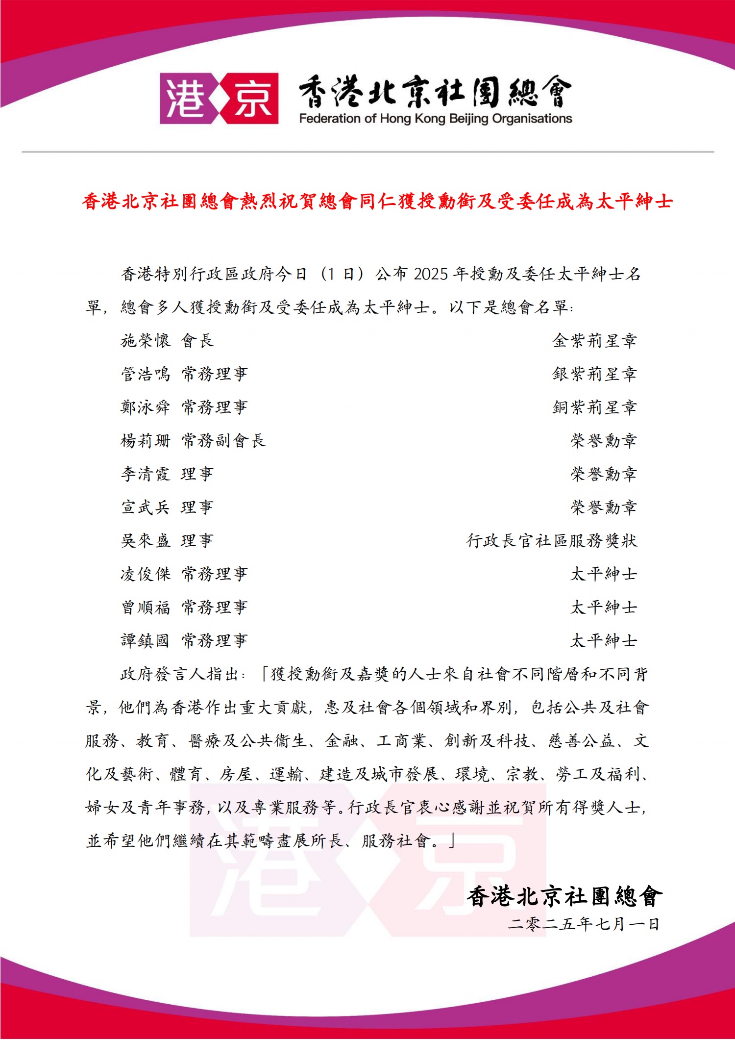 香港北京社團總會熱烈祝賀總會同仁獲授勳銜及受委任成為太平紳士