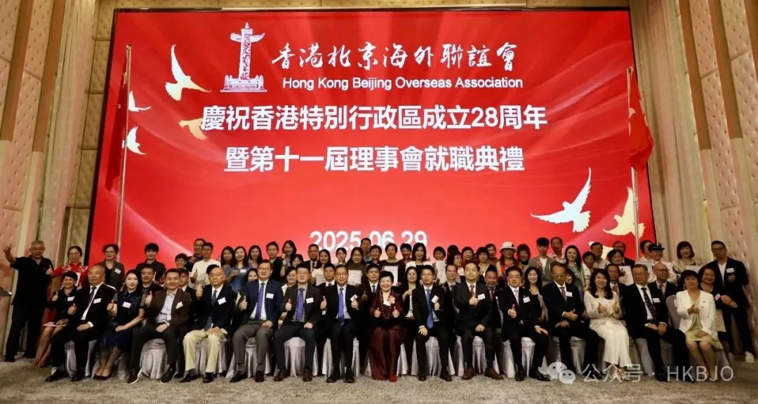 慶祝香港特別行政區成立28周年暨香港北京海外聯誼會第十一屆理事會就職典禮隆重舉行