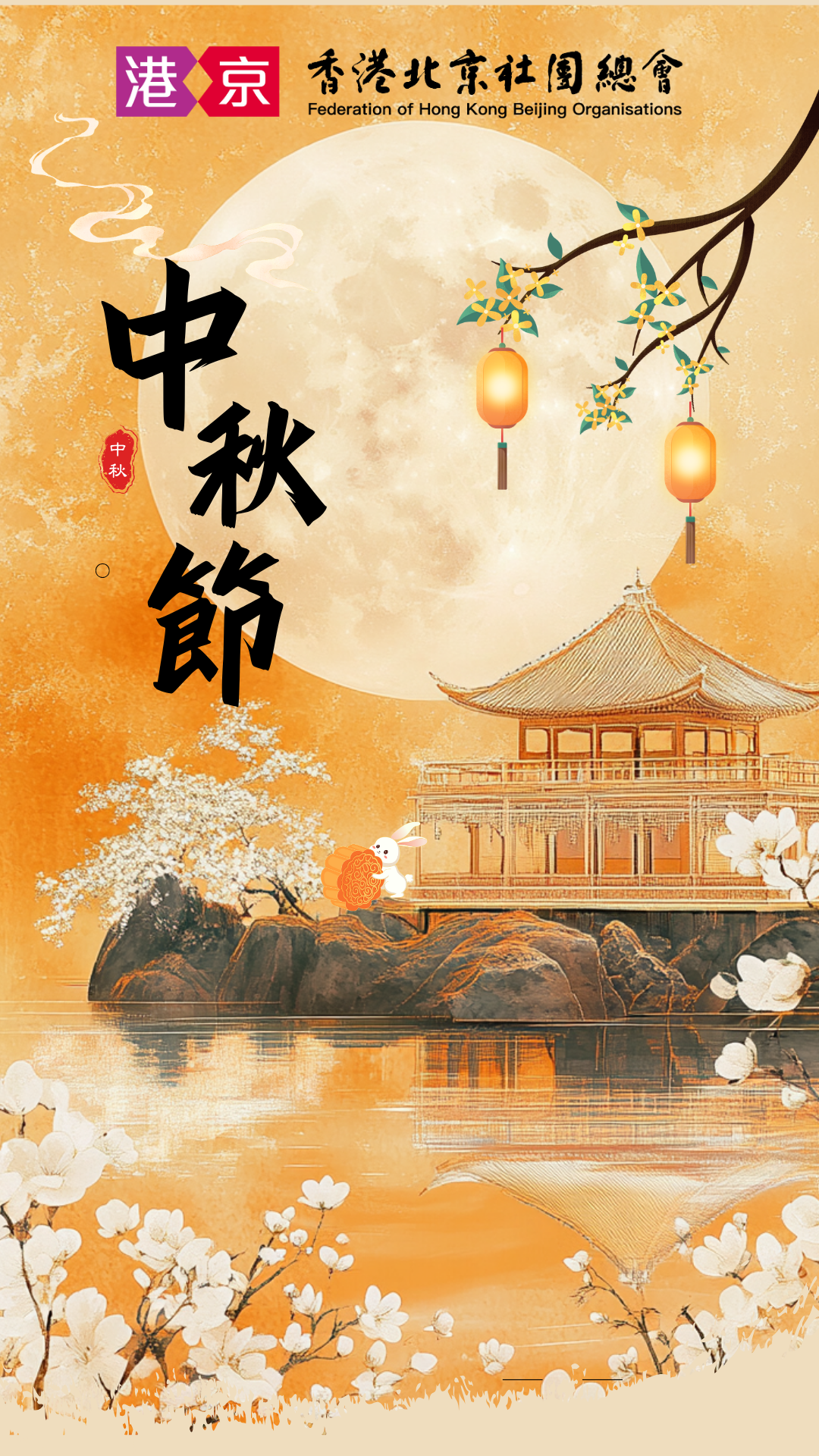 總會恭祝各位理事、會員們——中秋快樂、闔家歡樂！