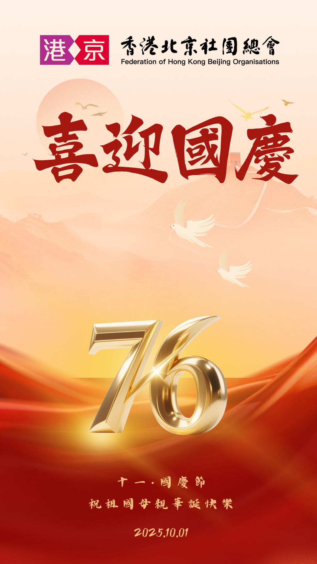 香港北京社團總會熱烈慶祝中華人民共和國成立76周年
