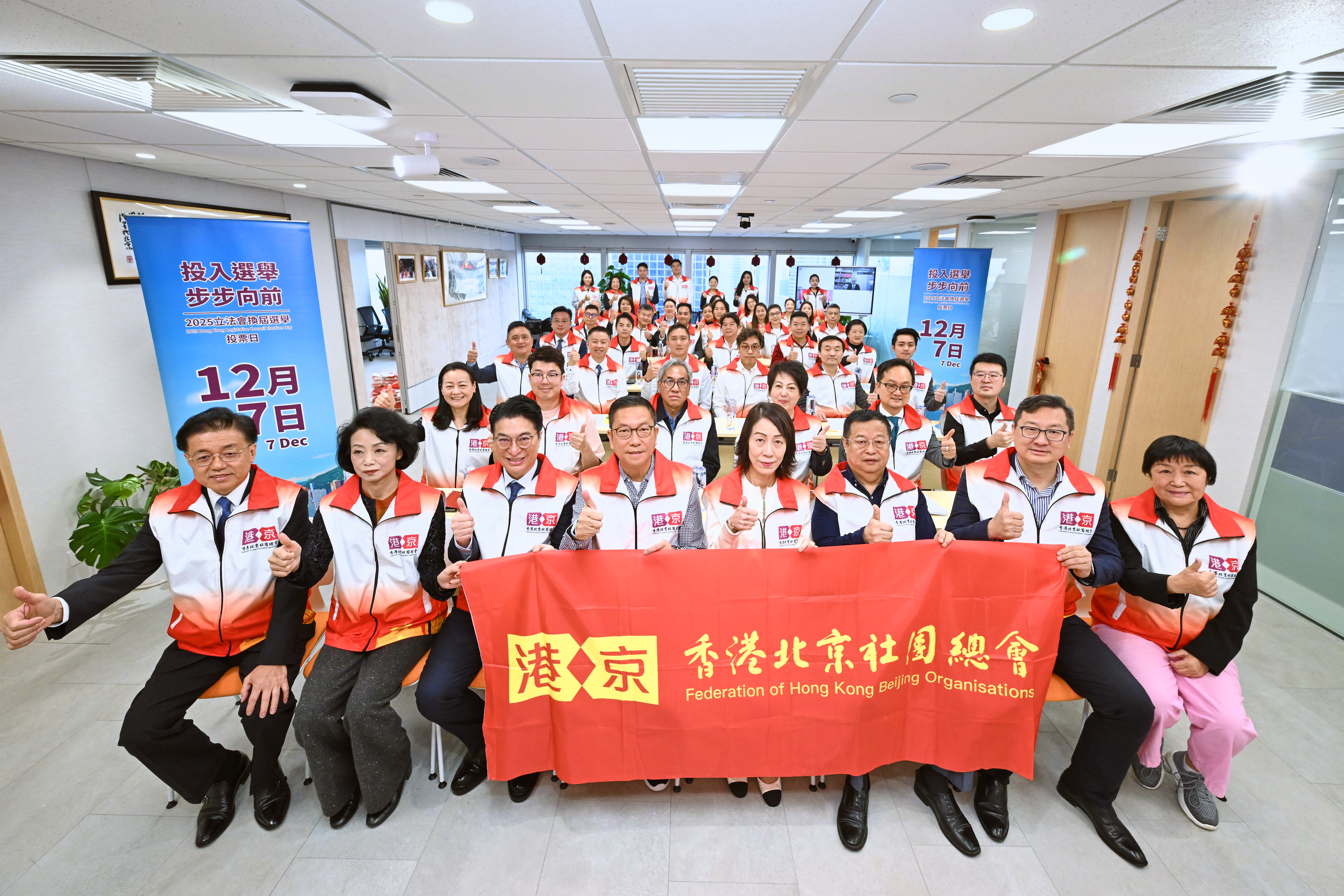香港北京社團總會舉行「1207投入選舉 共創未來」動員大會