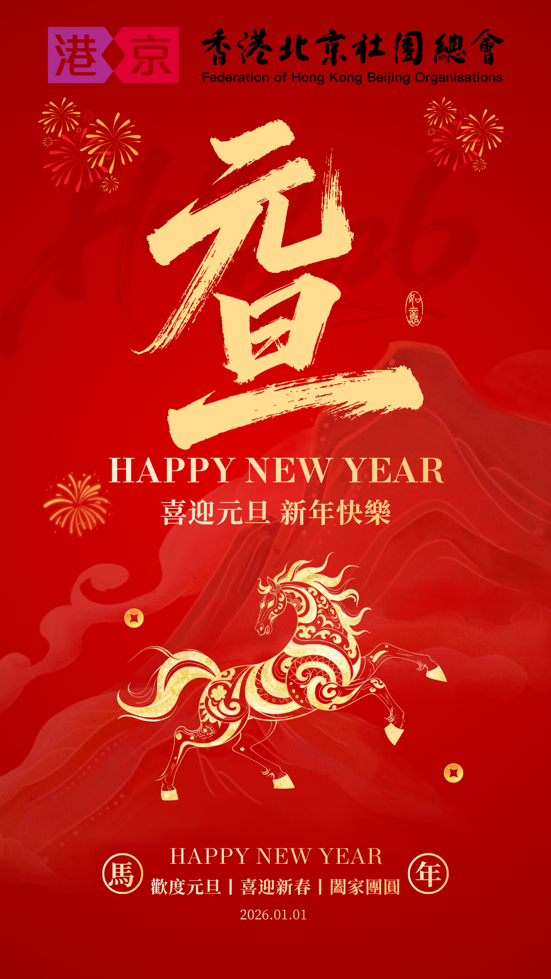 總會恭祝各位理事、會員們，元旦快樂、新年進步！