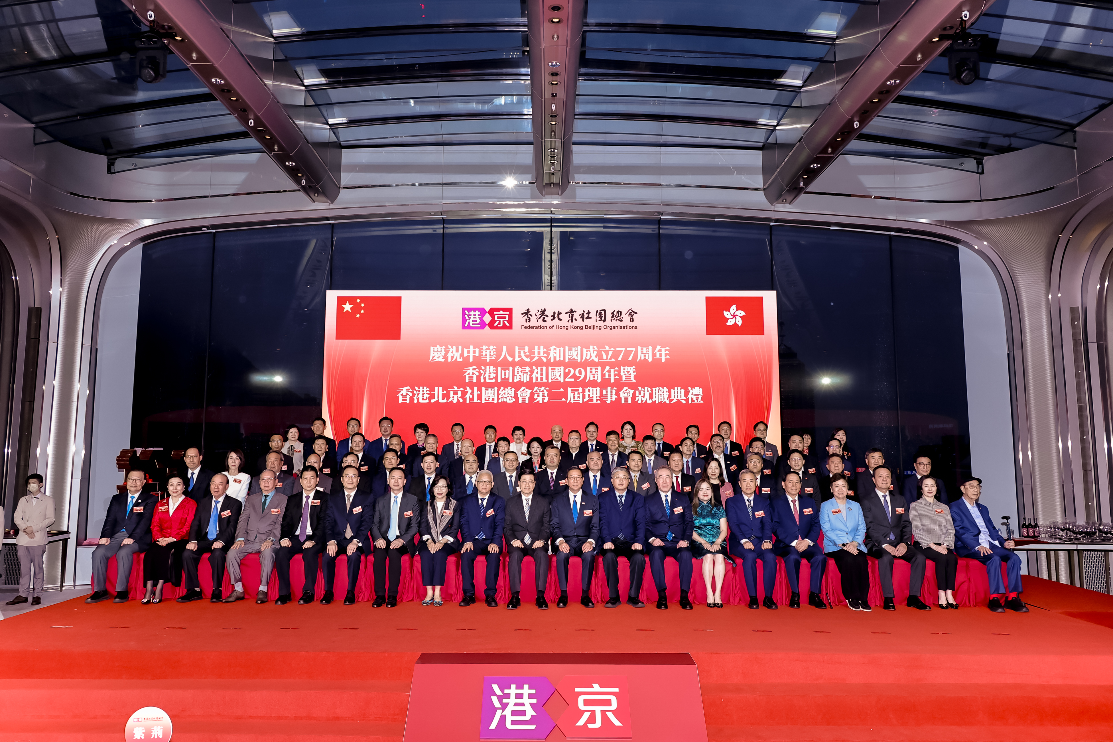 慶祝中華人民共和國成立 77 周年、香港回歸祖國 29 周年暨香港北京社團總會第二屆理事會就職典禮