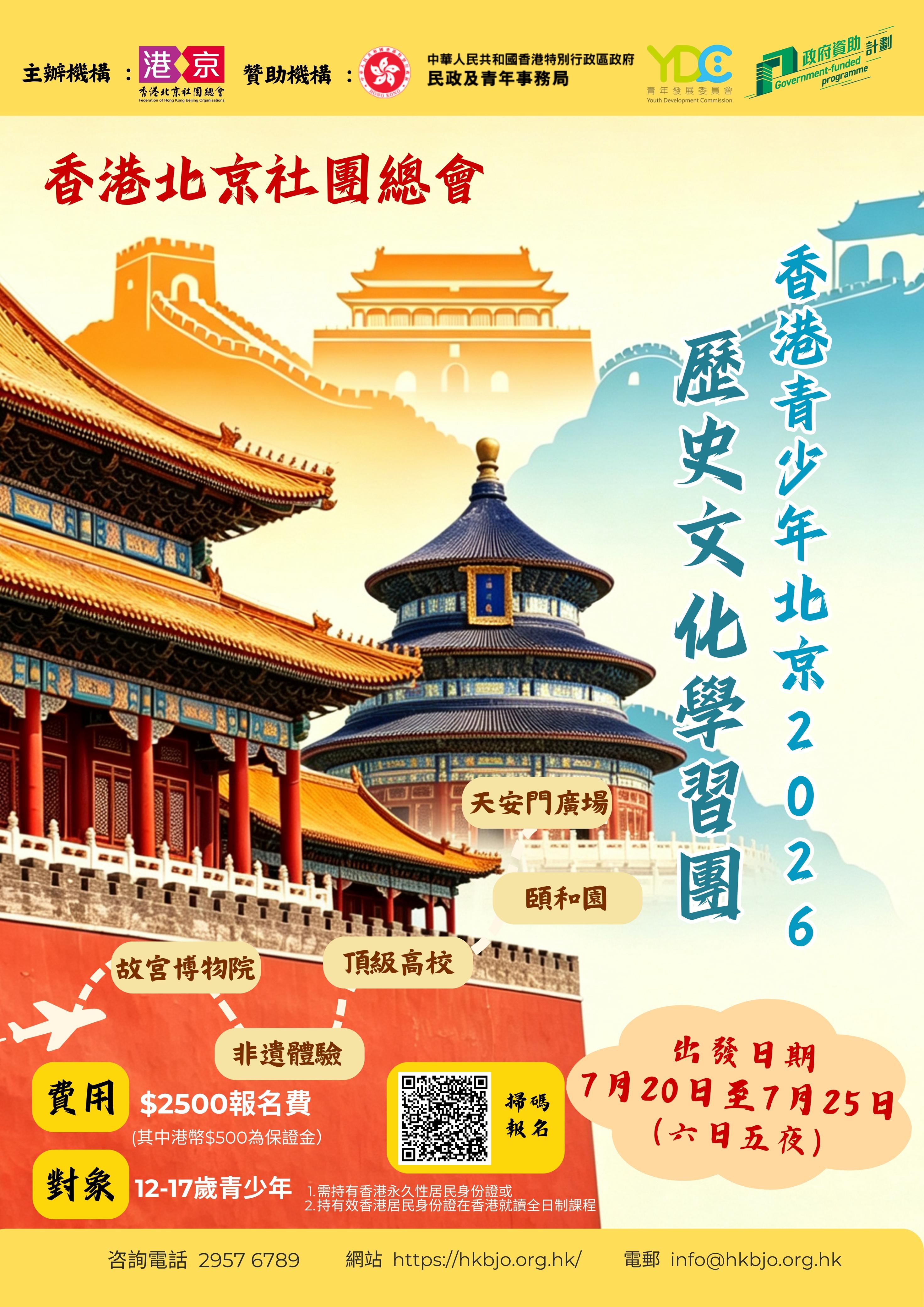 歡迎報名香港北京社團總會「香港青少年北京 2026 歷史文化學習團」